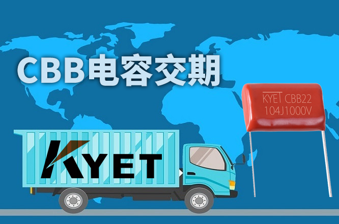 CBB電容交期一般要多久？