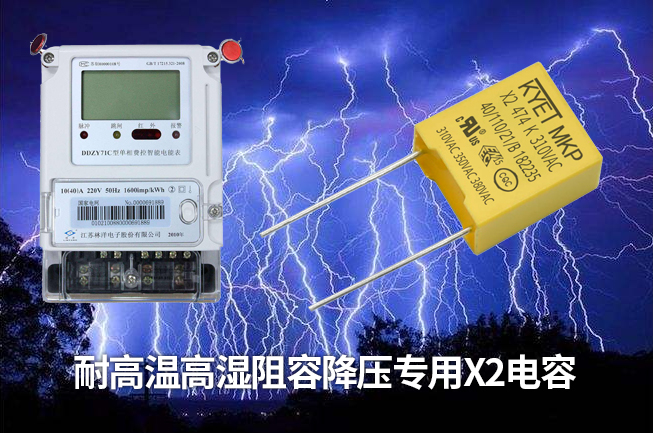 智能電表專用阻容降壓X2安規(guī)電容