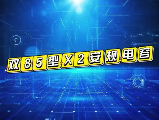 X2安規(guī)電容雙85型是什么電容？