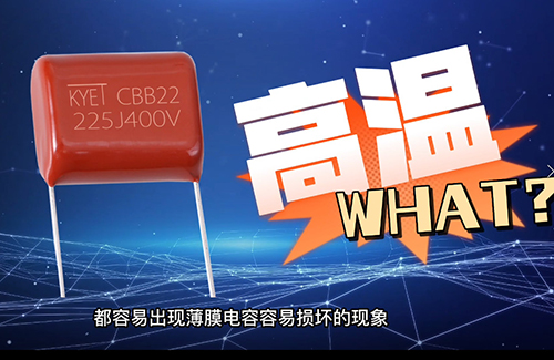 cbb電容炸了為什么？常見原因有這些