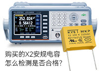 購買的X2安規(guī)電容怎么檢測是否合格？