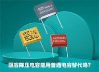 阻容降壓電容能用普通電容替代嗎？